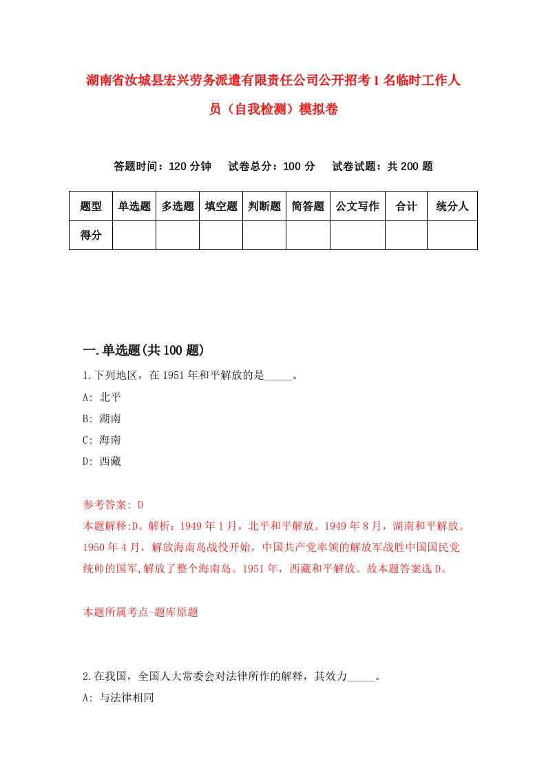 湖南省汝城县宏兴劳务派遣有限责任公司公开招考1名临时工作人员自我检测模拟卷第8版