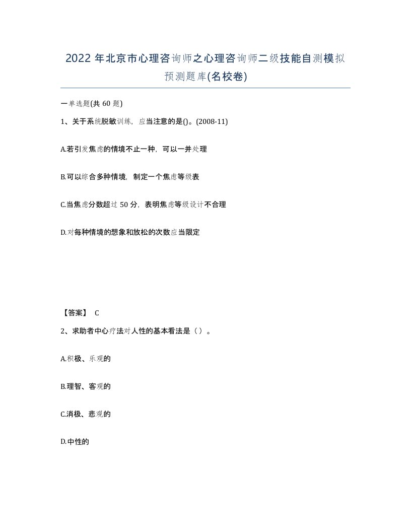 2022年北京市心理咨询师之心理咨询师二级技能自测模拟预测题库名校卷