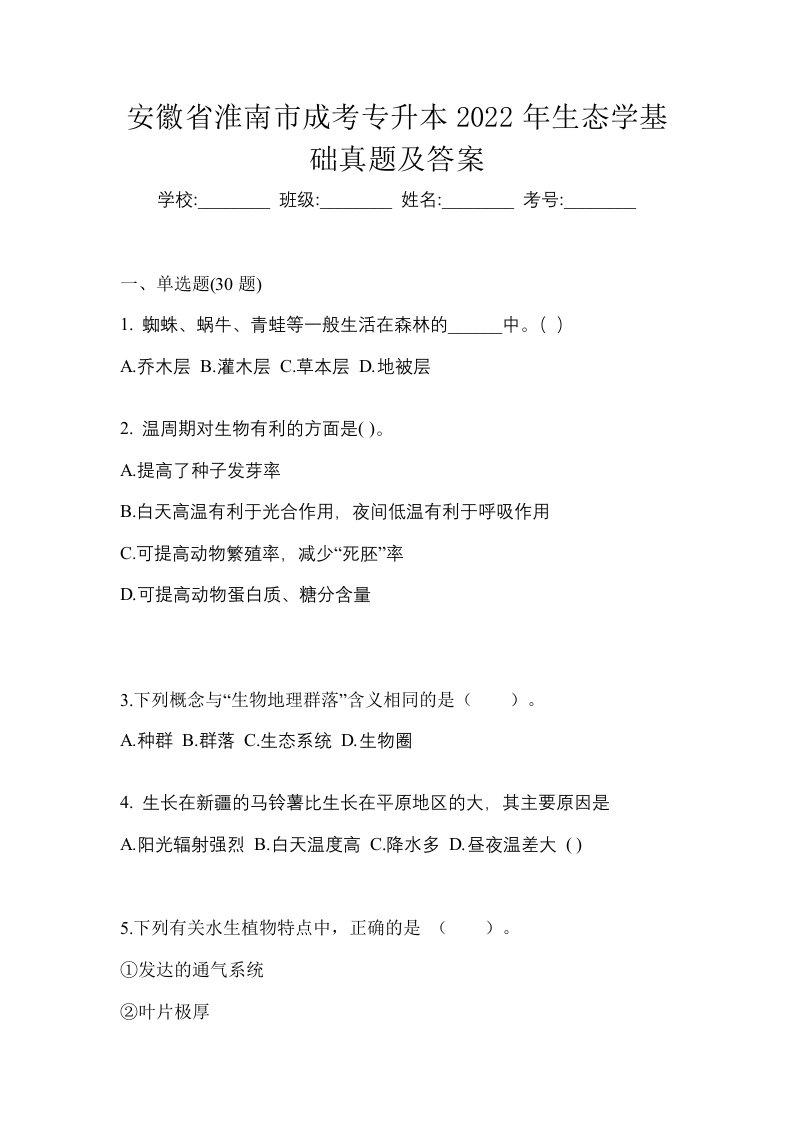 安徽省淮南市成考专升本2022年生态学基础真题及答案