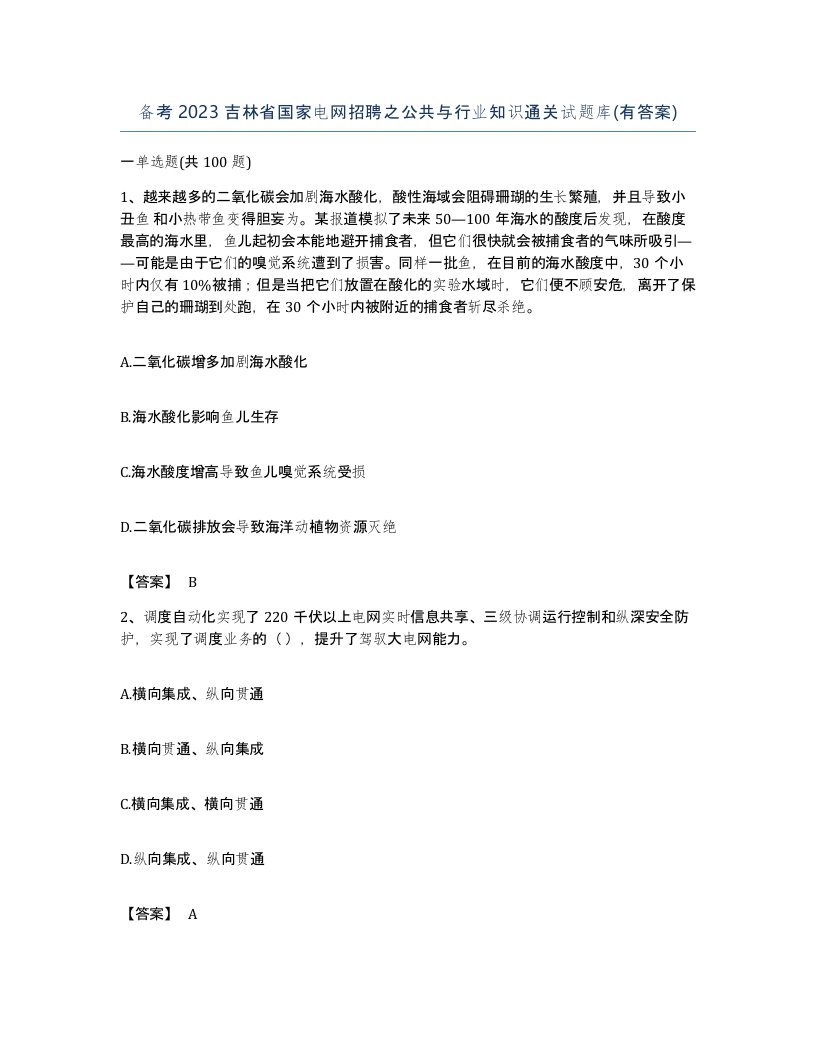 备考2023吉林省国家电网招聘之公共与行业知识通关试题库有答案