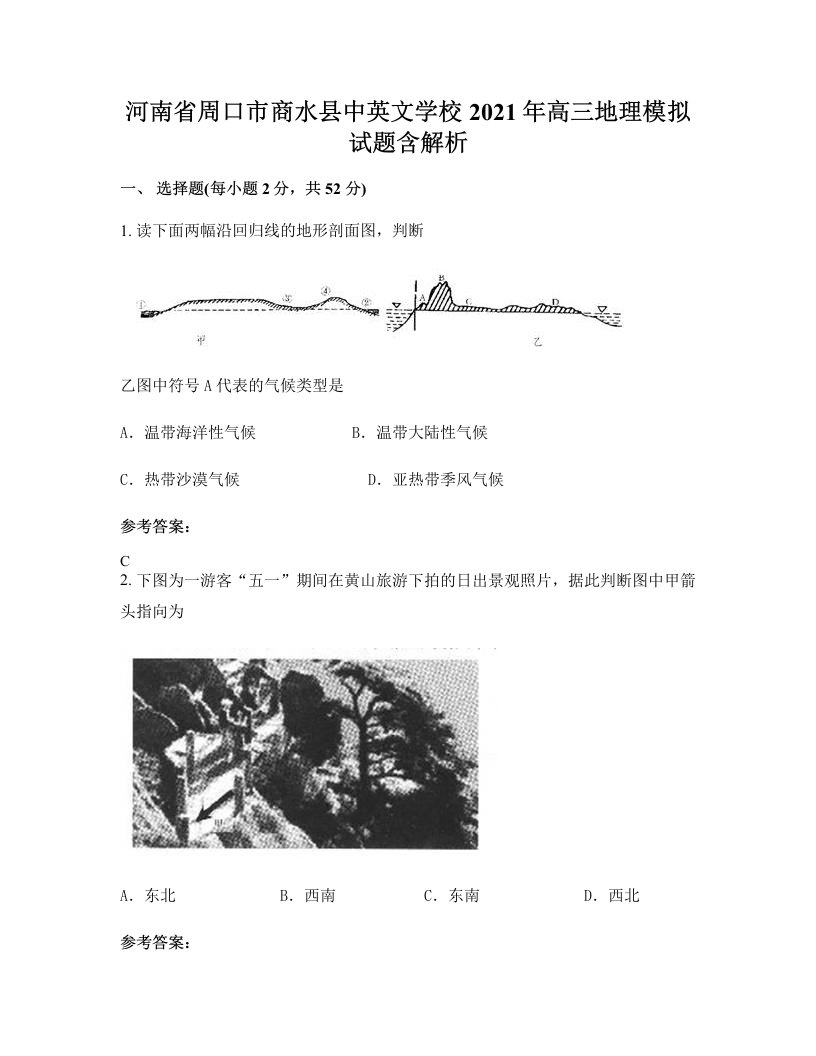 河南省周口市商水县中英文学校2021年高三地理模拟试题含解析