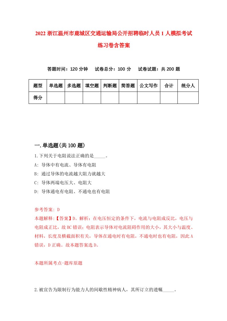 2022浙江温州市鹿城区交通运输局公开招聘临时人员1人模拟考试练习卷含答案1