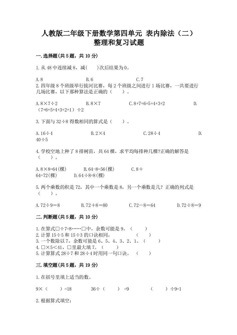 人教版二年级下册数学第四单元-表内除法(二)-整理和复习试题带答案(预热题)