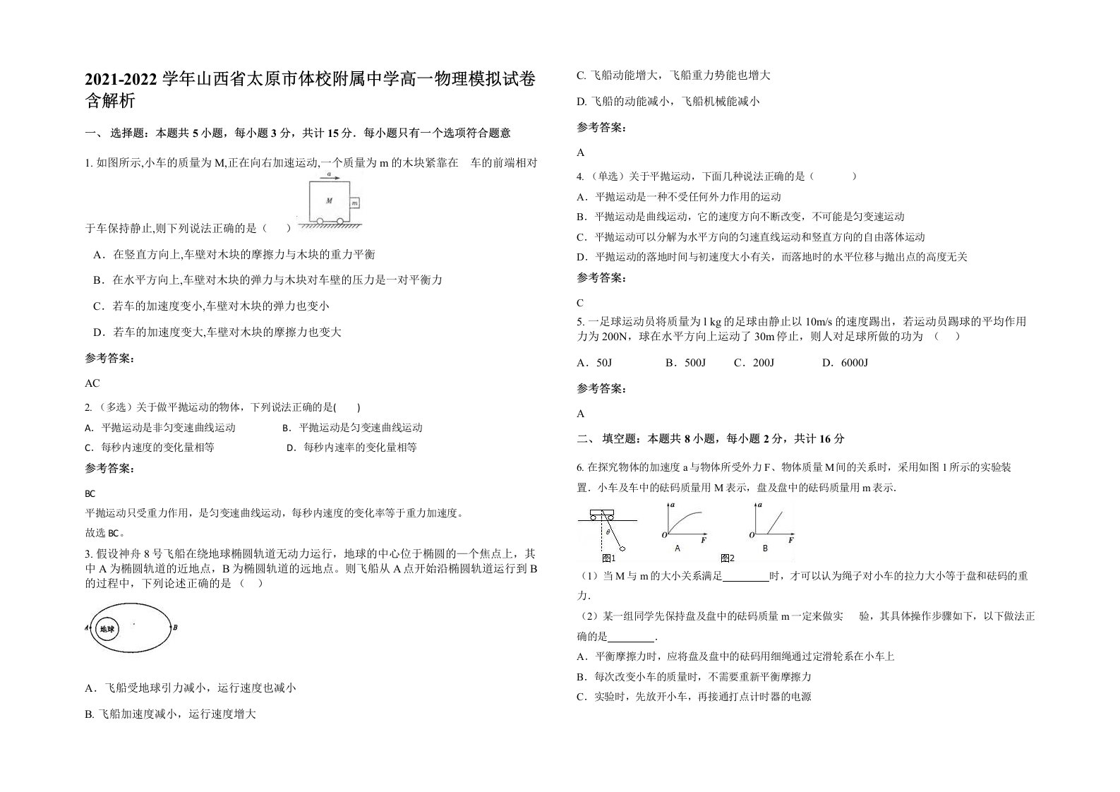 2021-2022学年山西省太原市体校附属中学高一物理模拟试卷含解析