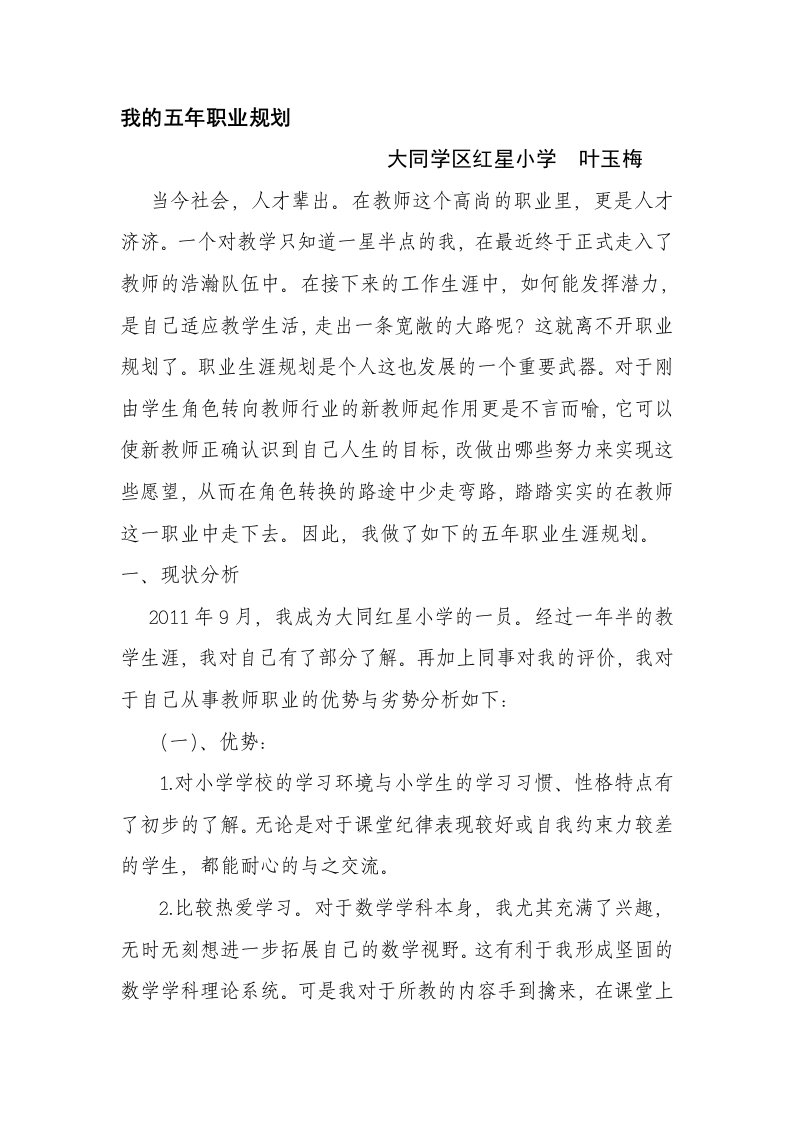 我的教师职业生涯五年规划