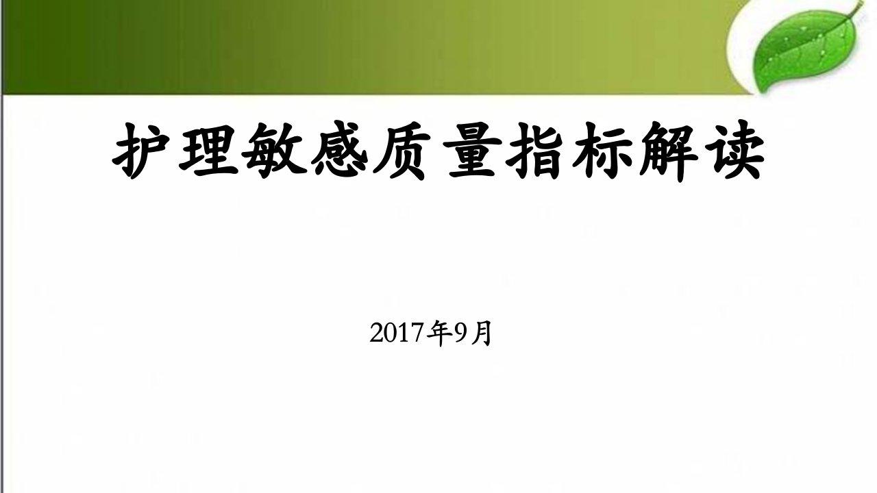 护理敏感指标解读