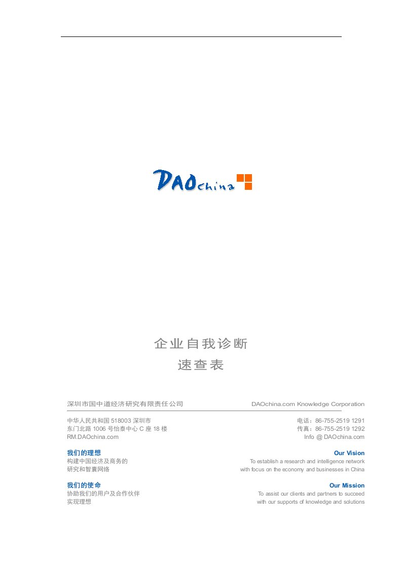 企业诊断表！来自风险谘询公司（DOC15页）