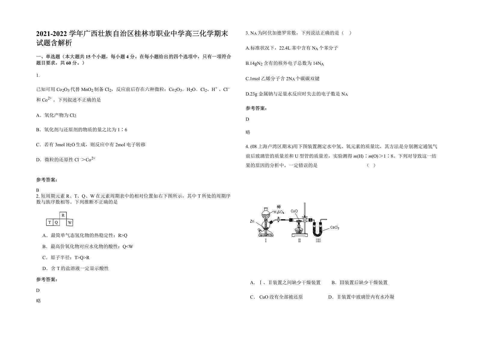 2021-2022学年广西壮族自治区桂林市职业中学高三化学期末试题含解析