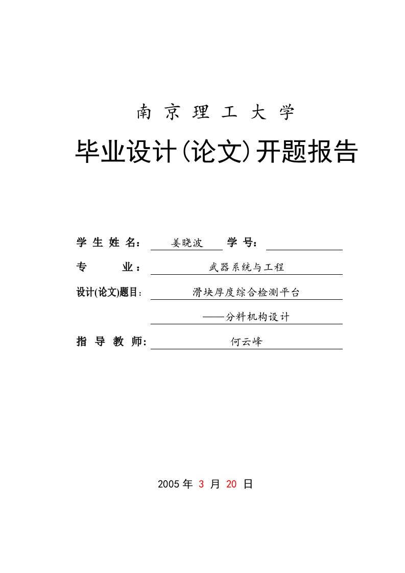 开题报告滑块厚度综合检测平台分料机构设计