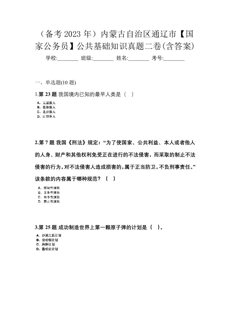 备考2023年内蒙古自治区通辽市国家公务员公共基础知识真题二卷含答案