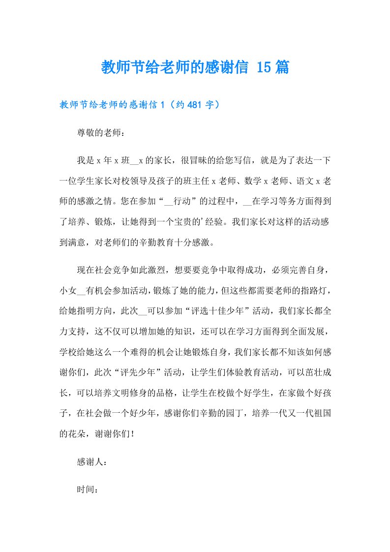 教师节给老师的感谢信