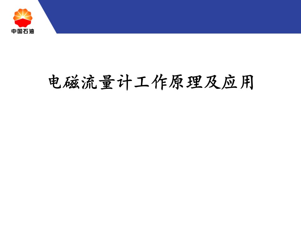 电磁流量计工作原理及应用