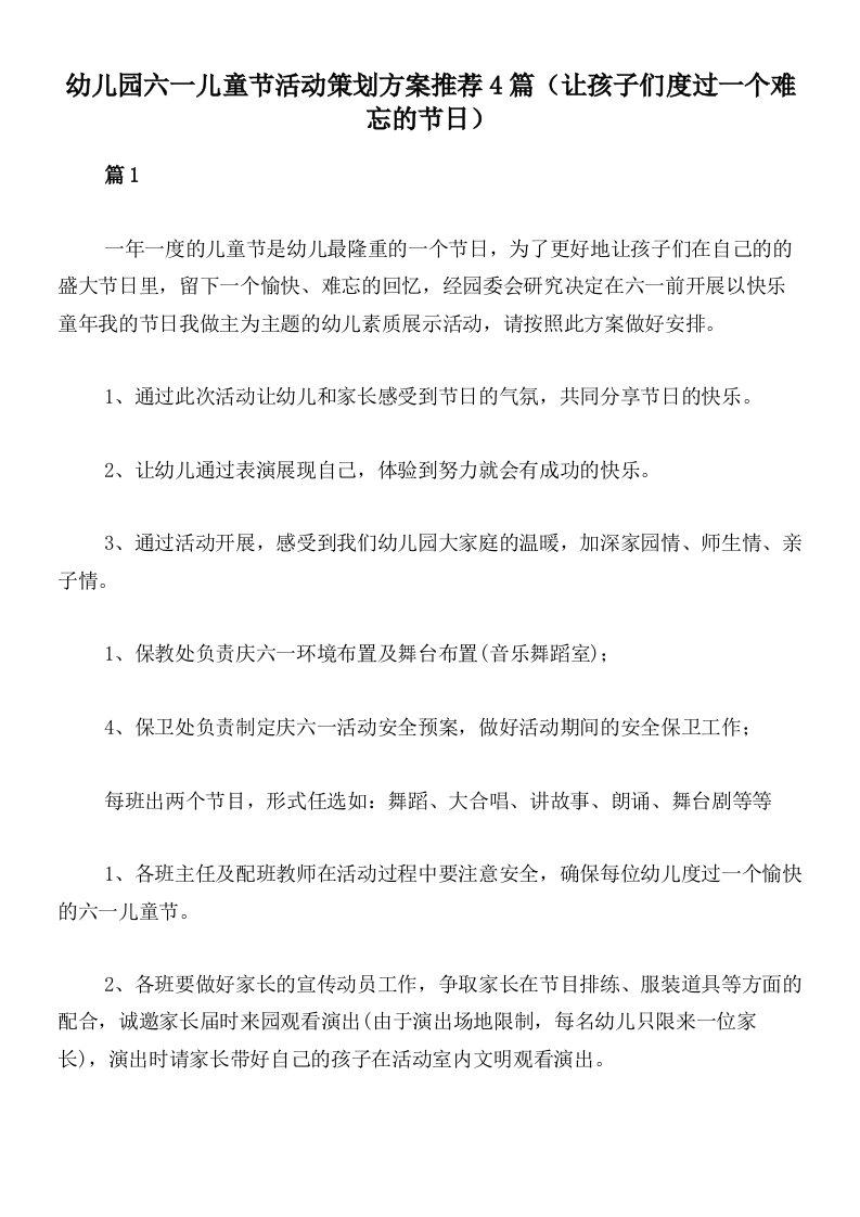 幼儿园六一儿童节活动策划方案推荐4篇（让孩子们度过一个难忘的节日）