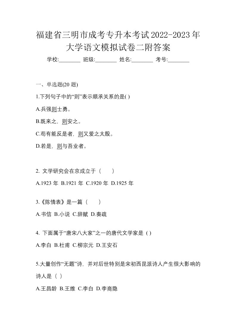 福建省三明市成考专升本考试2022-2023年大学语文模拟试卷二附答案