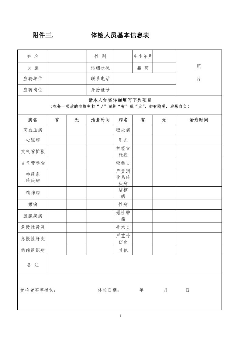 附件三.体检人员基本信息表