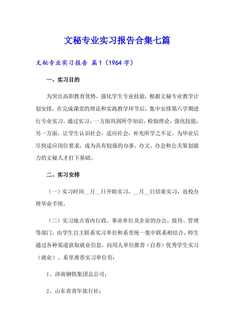 文秘专业实习报告合集七篇