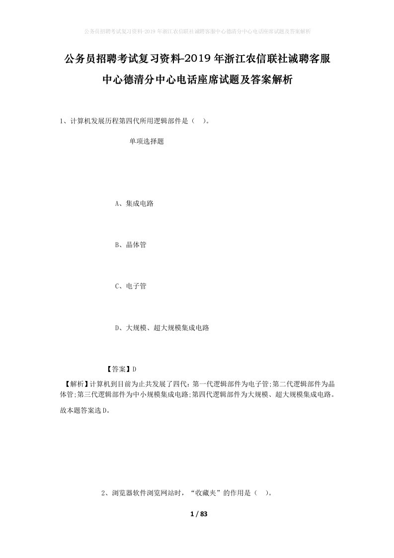 公务员招聘考试复习资料-2019年浙江农信联社诚聘客服中心德清分中心电话座席试题及答案解析