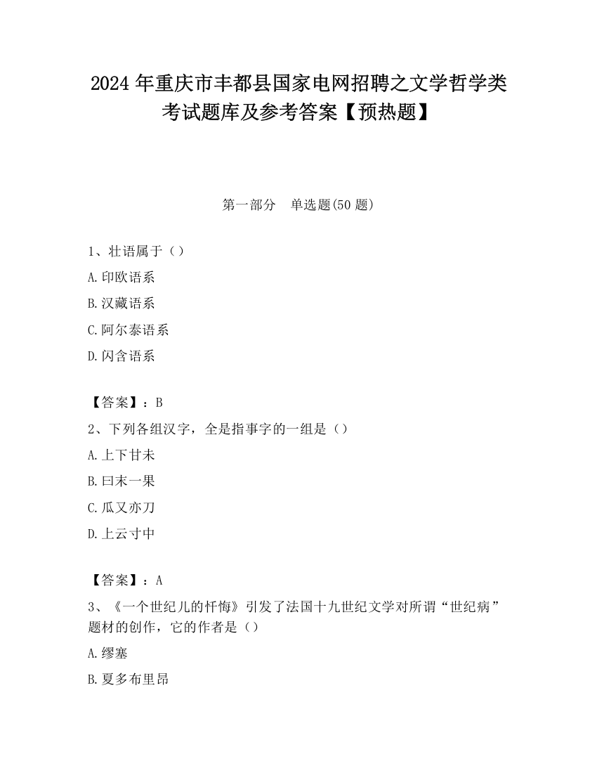 2024年重庆市丰都县国家电网招聘之文学哲学类考试题库及参考答案【预热题】