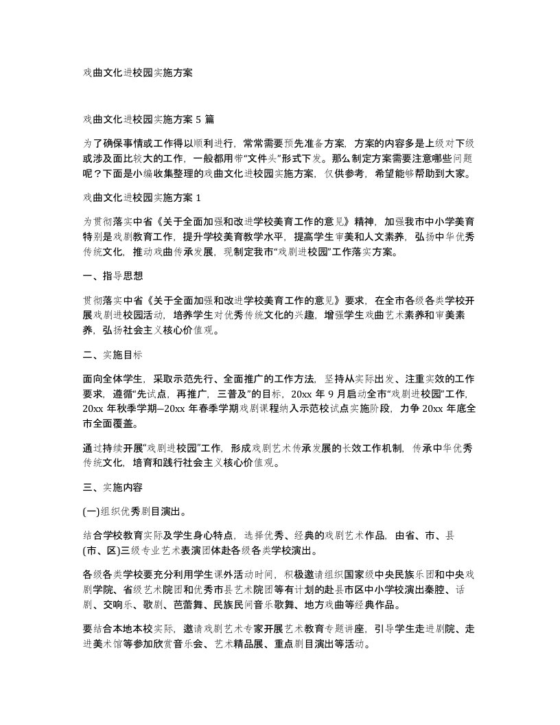 戏曲文化进校园实施方案