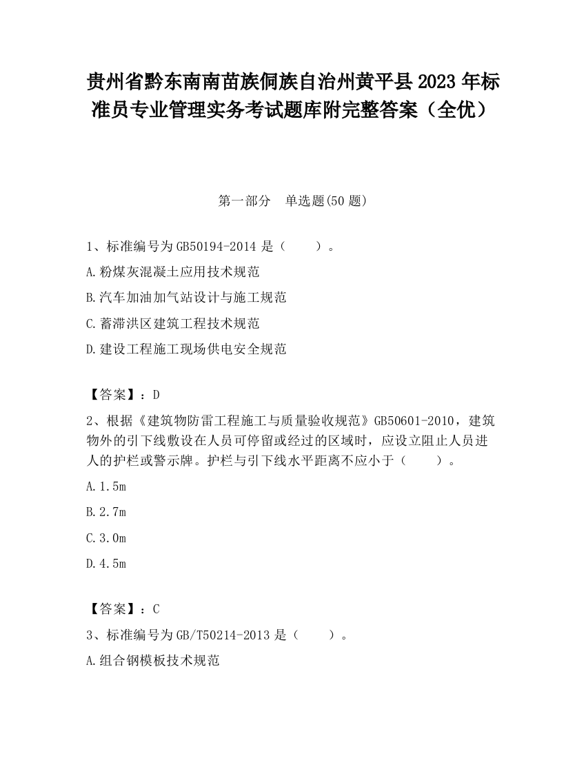 贵州省黔东南南苗族侗族自治州黄平县2023年标准员专业管理实务考试题库附完整答案（全优）