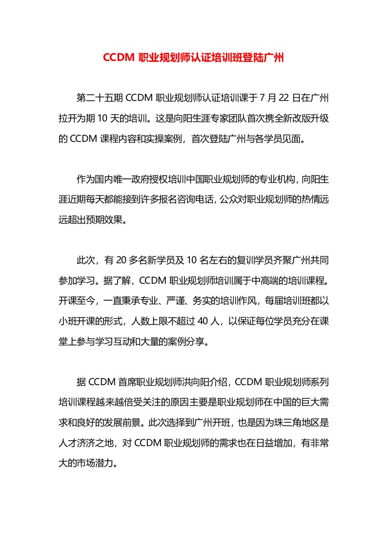 CCDM职业规划师认证培训班登陆广州