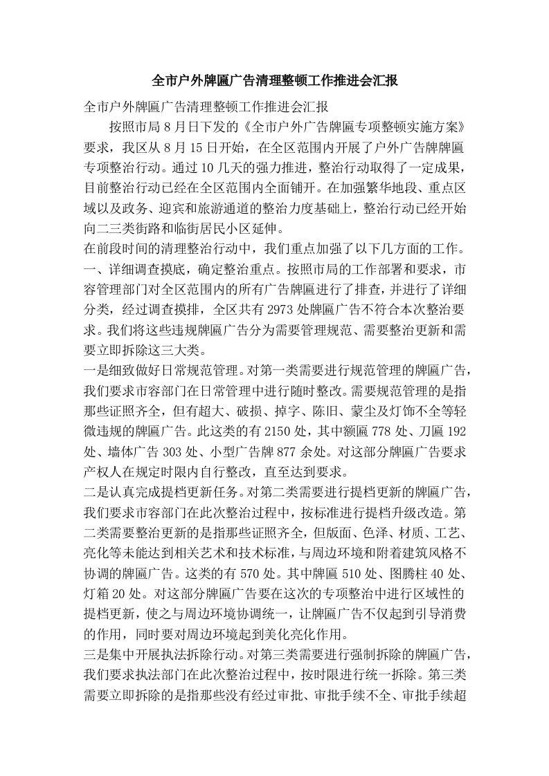 全市户外牌匾广告清理整顿工作推进会汇报(精简篇）