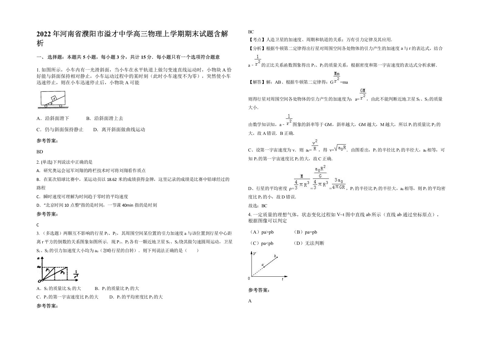 2022年河南省濮阳市溢才中学高三物理上学期期末试题含解析