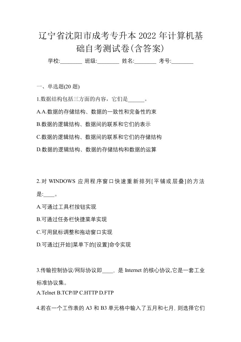 辽宁省沈阳市成考专升本2022年计算机基础自考测试卷含答案