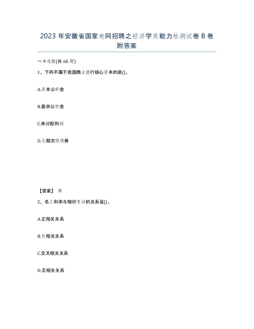 2023年安徽省国家电网招聘之经济学类能力检测试卷B卷附答案