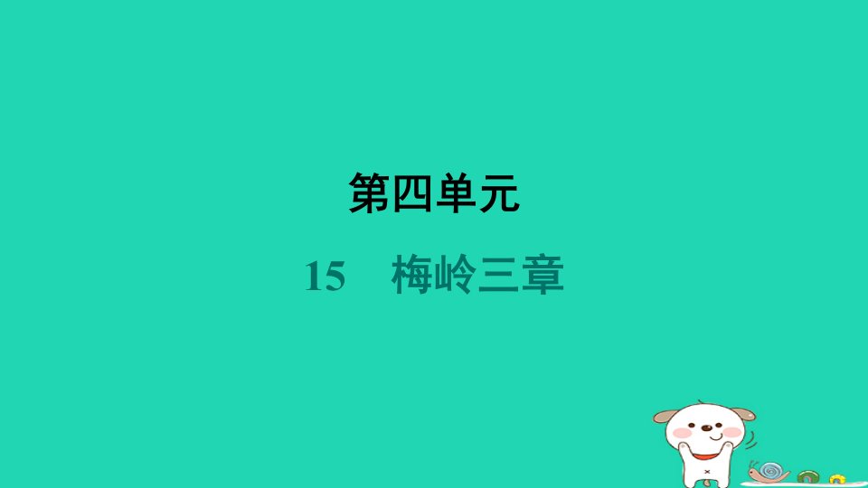 吉林省2024七年级语文上册第四单元15梅岭三章课件新人教版