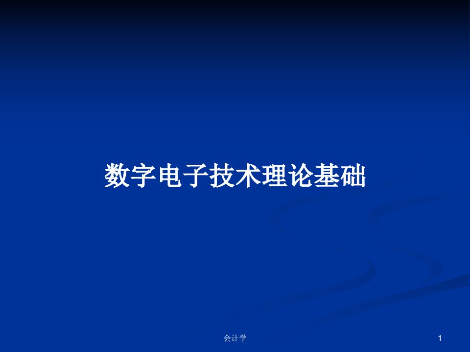 数字电子技术理论基础PPT学习教案