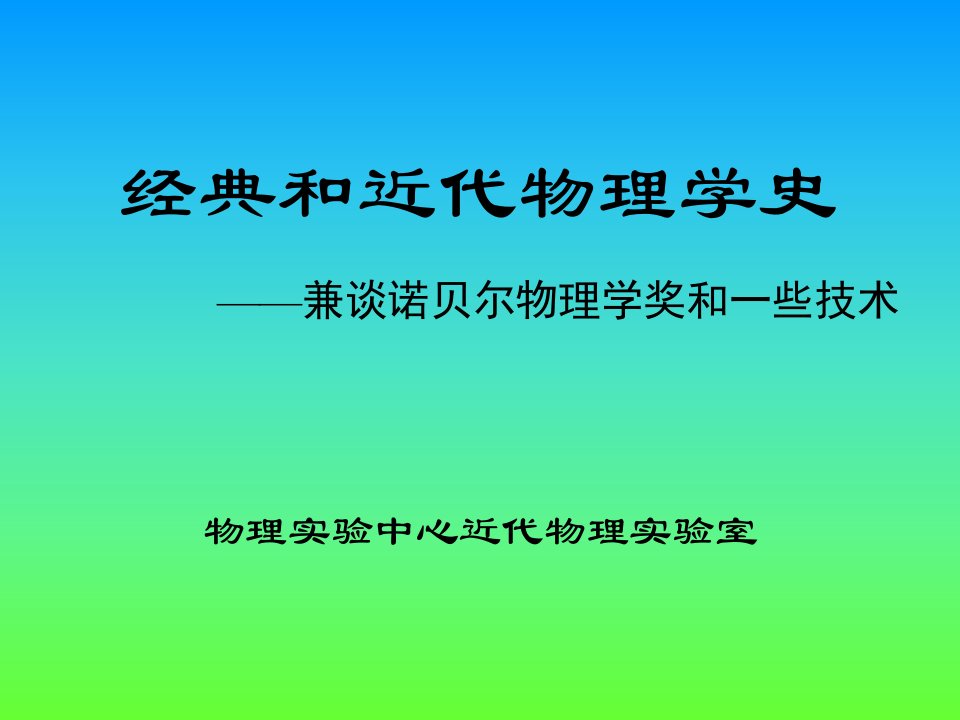 经典和近代物理学史29160