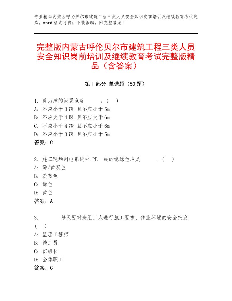 完整版内蒙古呼伦贝尔市建筑工程三类人员安全知识岗前培训及继续教育考试完整版精品（含答案）