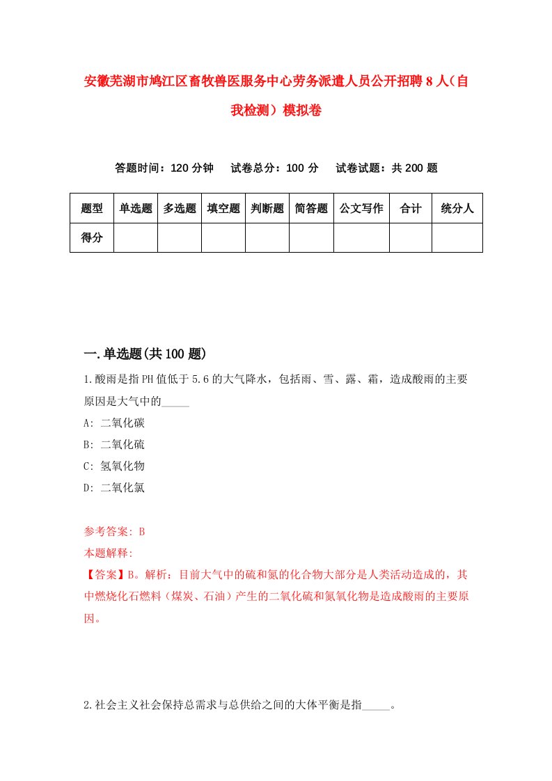 安徽芜湖市鸠江区畜牧兽医服务中心劳务派遣人员公开招聘8人自我检测模拟卷1