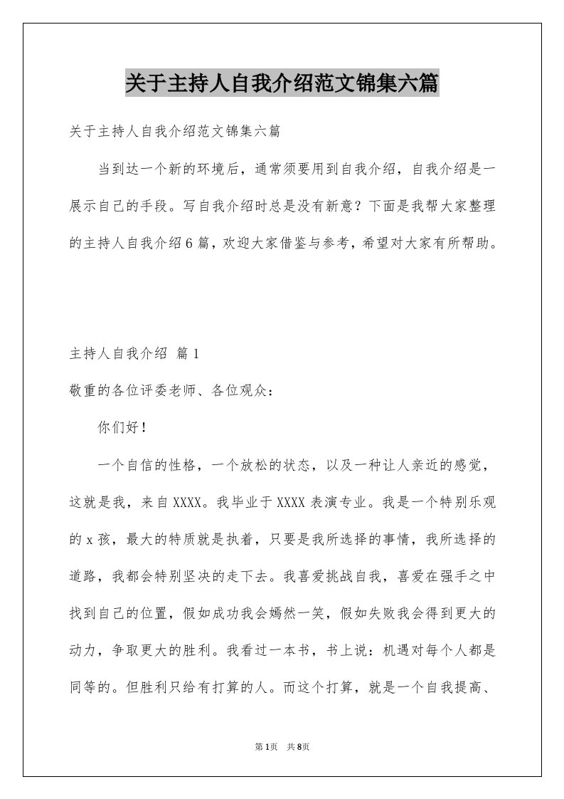 关于主持人自我介绍范文锦集六篇