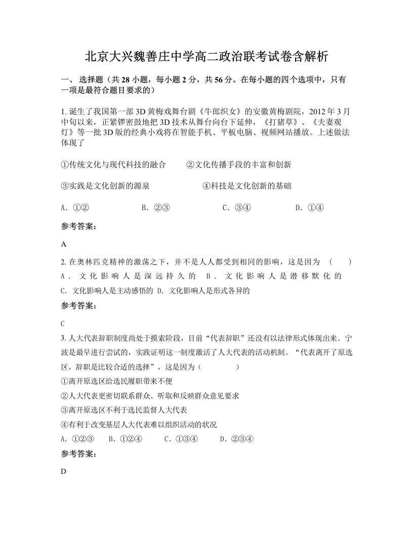 北京大兴魏善庄中学高二政治联考试卷含解析