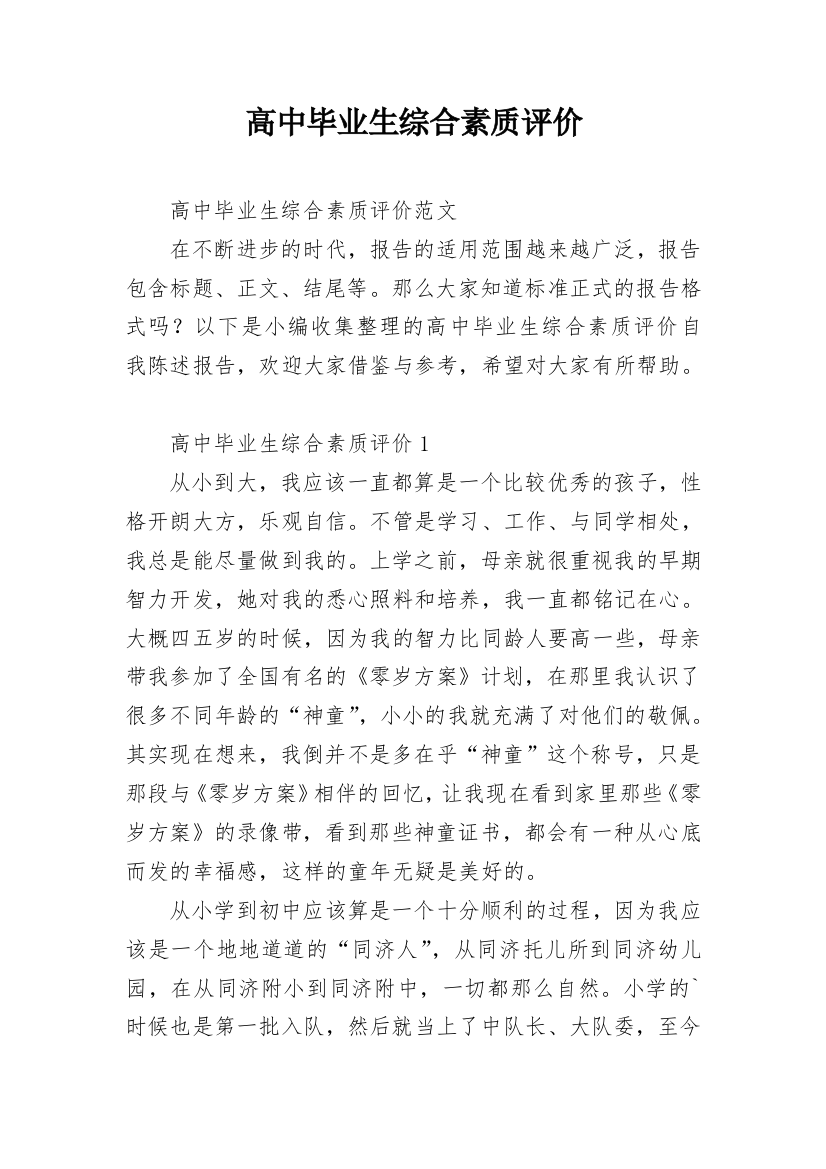 高中毕业生综合素质评价_1