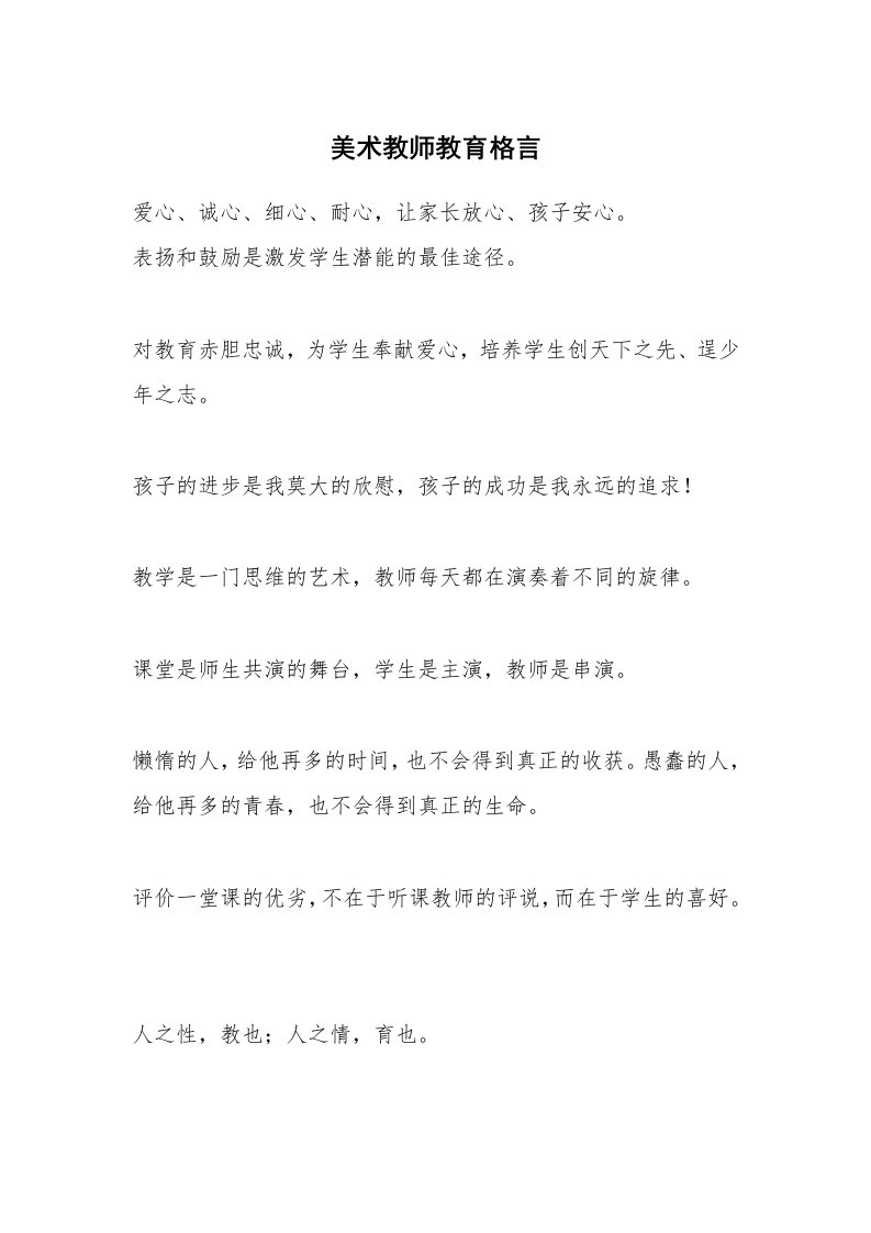 美术教师教育格言