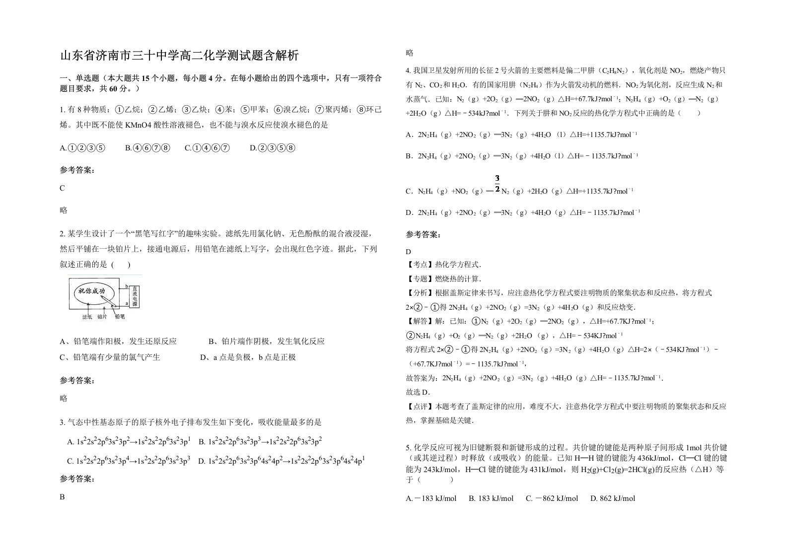 山东省济南市三十中学高二化学测试题含解析