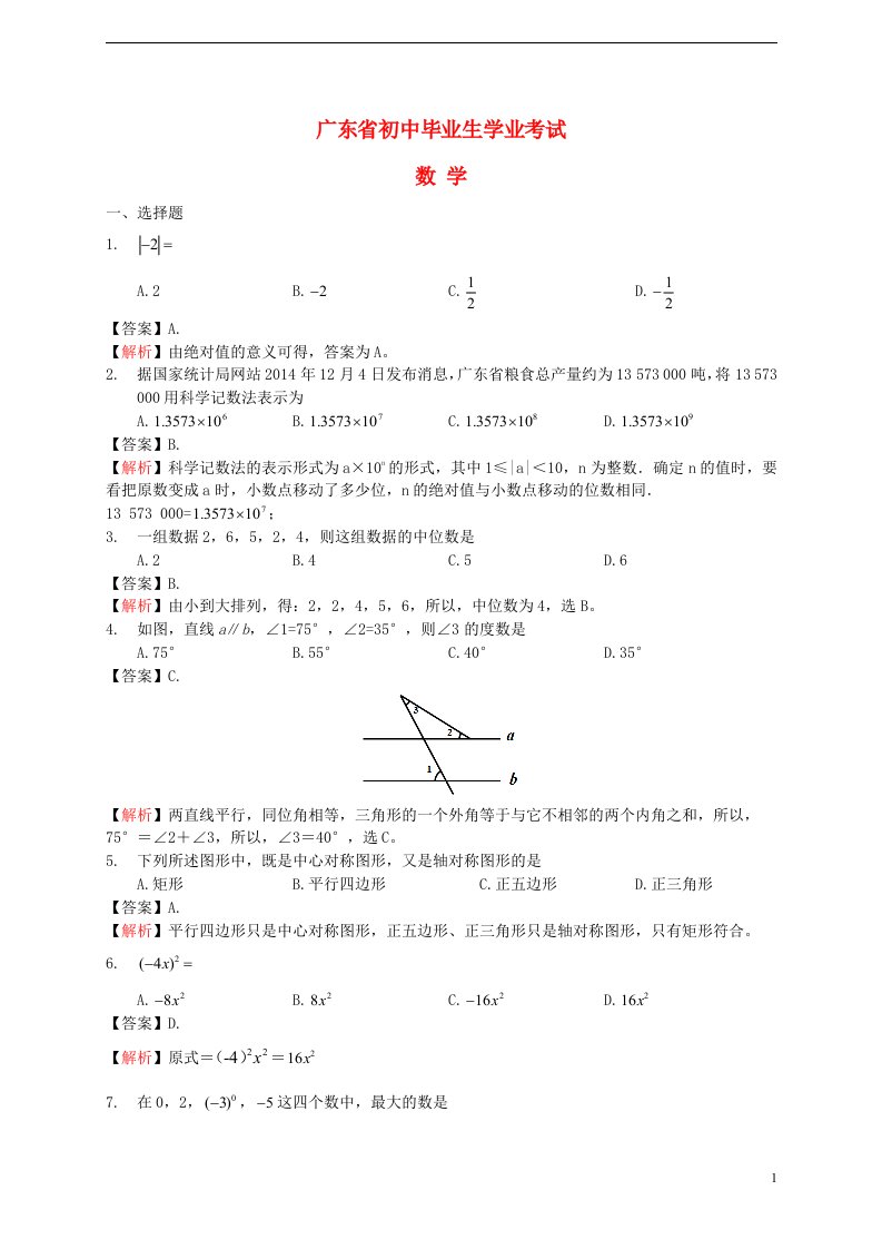 广东省中考数学真题试题（含解析）