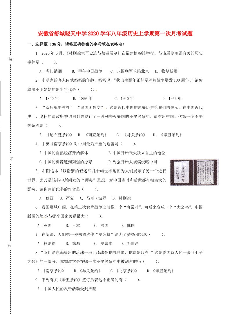 安徽省舒城晓天中学2020学年八年级历史上学期第一次月考试题无答案