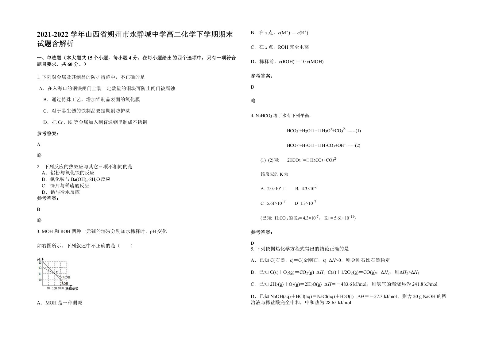 2021-2022学年山西省朔州市永静城中学高二化学下学期期末试题含解析