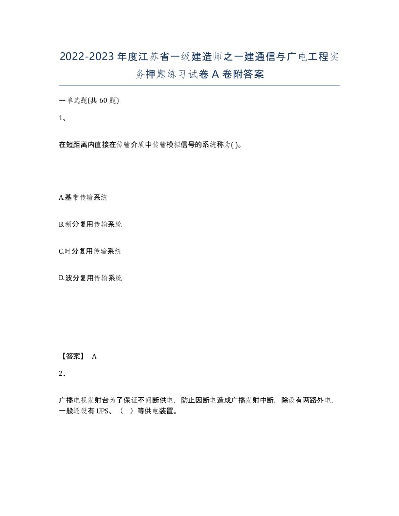 2022-2023年度江苏省一级建造师之一建通信与广电工程实务押题练习试卷A卷附答案