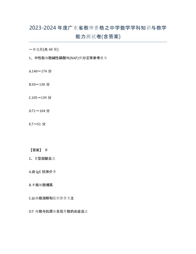 2023-2024年度广东省教师资格之中学数学学科知识与教学能力测试卷含答案