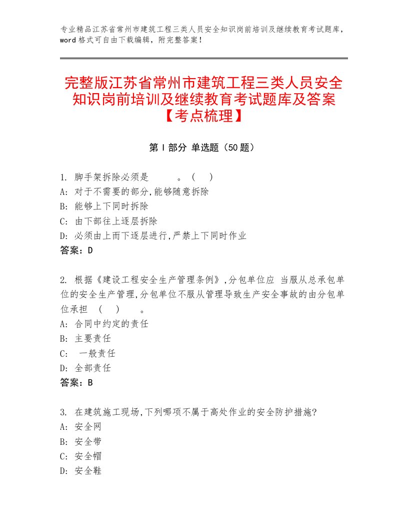 完整版江苏省常州市建筑工程三类人员安全知识岗前培训及继续教育考试题库及答案【考点梳理】