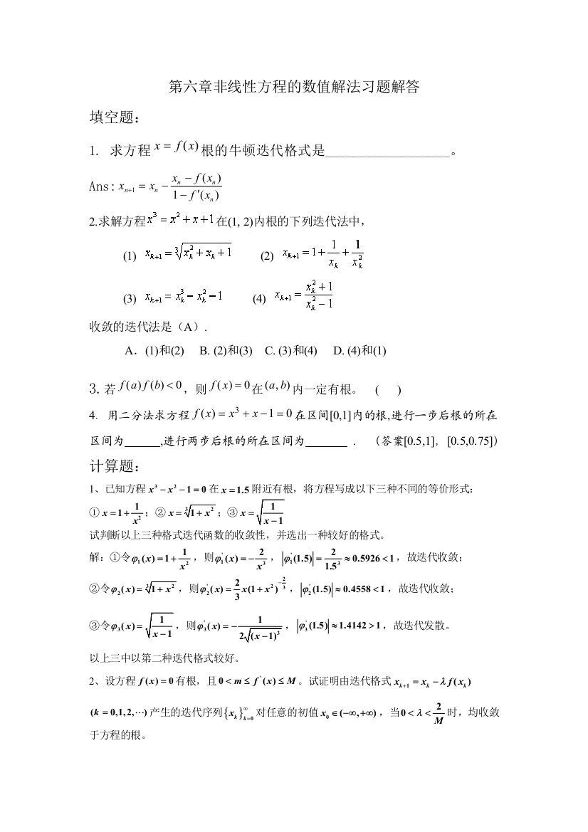 第六章非线性方程的数值解法习题解答