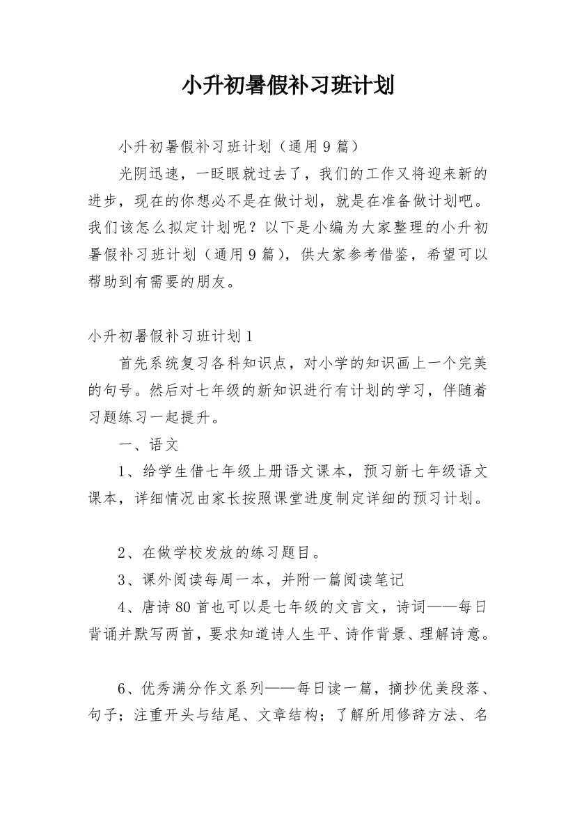 小升初暑假补习班计划