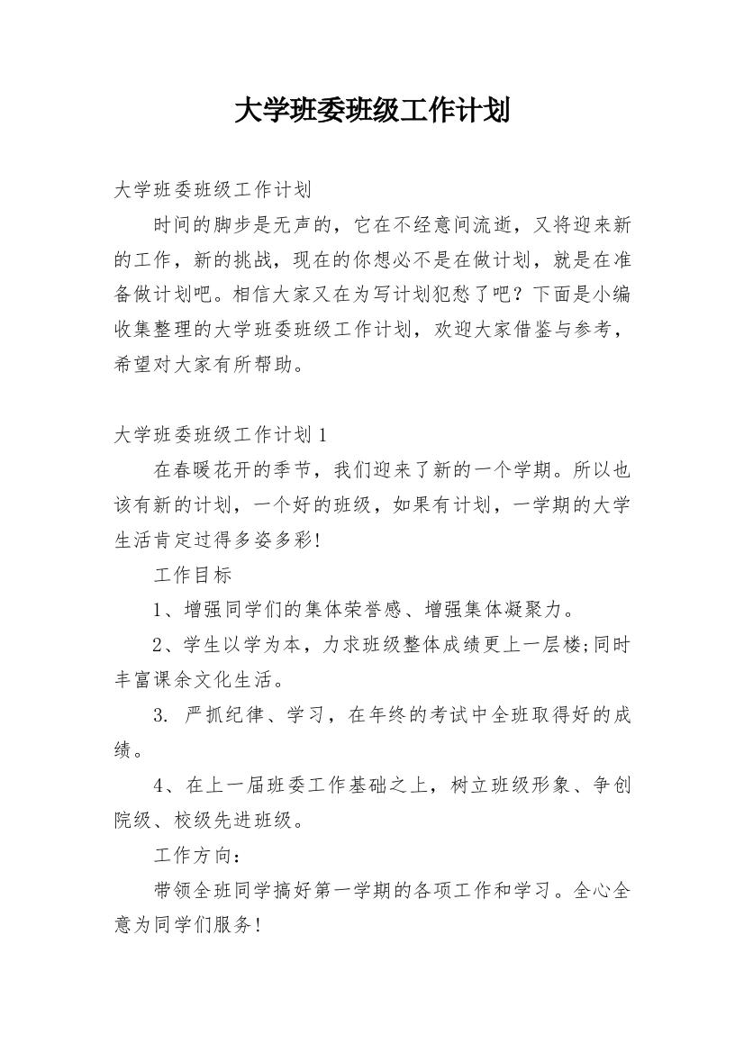 大学班委班级工作计划_1