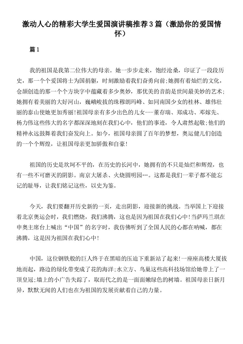 激动人心的精彩大学生爱国演讲稿推荐3篇（激励你的爱国情怀）