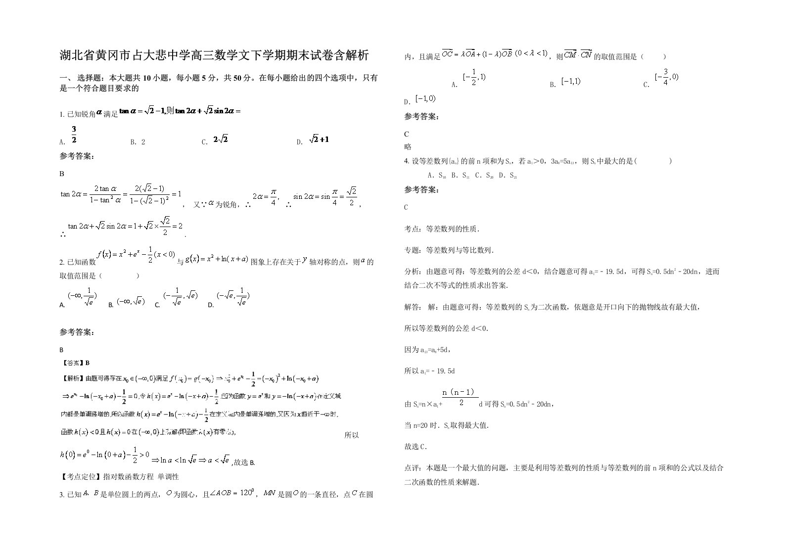 湖北省黄冈市占大悲中学高三数学文下学期期末试卷含解析